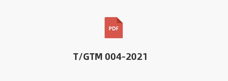 T/GTM 004-2021